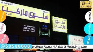 تم افتتاح سوق سلوي ماركت المركزي قطعة ٢ سوق سلوي ماركت المركزي