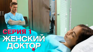 женский доктор 4 сезон 1 серия смотреть онлайн бесплатно Zhenskij Doktor 4 Seriya 1 Youtube