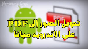 تحويل الصور إلى Pdf على الأندرويد في ثواني Youtube