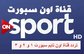 كيفية إستعادة إشارة البث لقنوات on time sports. Ø§Ø¶Ø¨Ø· ØªØ±Ø¯Ø¯ Ù‚Ù†Ø§Ø© Ø§ÙˆÙ† ØªØ§ÙŠÙ… Ø³Ø¨ÙˆØ±Øª 1 Ùˆ 2 Ùˆ 3 ÙˆØ´Ø§Ù‡Ø¯ Ø£Ù‚ÙˆÙ‰ Ø§Ù„Ø¨Ø·ÙˆÙ„Ø§Øª Ø§Ù„Ø¹Ø±Ø¨ÙŠØ© ÙˆØ§Ù„Ø¹Ø§Ù„Ù…ÙŠØ© Ø¨Ø¬ÙˆØ¯Ø© Ø¹Ø§Ù„ÙŠØ© Hd Ø¥Ù‚Ø±Ø£ Ù†ÙŠÙˆØ²