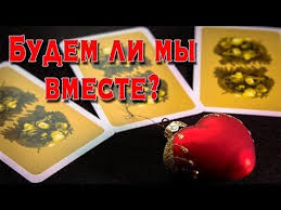 любовное гадание на картах что у вас с ним будет Budem Li My Vmeste Diagnosticheskij Rasklad Lyubovnyh Otnoshenij Gadanie Na Taro Taro Prognoz Youtube Igralnye Karty Taro Rasklady Taro