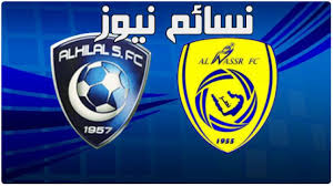 مشاهدة اهداف مباراة الاهلي والهلال كاملة ومعرفة نتيجة لقاء الزعيم القادم من الرياض ضد نظيره الأهلي وذلك من على استاد الجوهرة المشعة بحضور جماهيري عالي. Ù†ØªÙŠØ¬Ø© Ù…Ø¨Ø§Ø±Ø§Ø© Ø§Ù„Ù†ØµØ± ÙˆØ§Ù„Ù‡Ù„Ø§Ù„ Ø§Ù„ÙŠÙˆÙ… Ø§Ù‡Ø¯Ø§Ù Ù…Ø¨Ø§Ø±Ø§Ø© Ø§Ù„Ù‡Ù„Ø§Ù„ ÙˆØ§Ù„Ù†ØµØ± ÙÙŠ Ø¯ÙŠØ±Ø¨ÙŠ Ø§Ù„Ø±ÙŠØ§Ø¶ Ø¶Ù…Ù† Ø§Ù„Ø¯ÙˆØ±ÙŠ Ø§Ù„Ø³Ø¹ÙˆØ¯ÙŠ Ù„Ù„Ù…Ø­ØªØ±ÙÙŠÙ† Ù†Ø³Ø§Ø¦Ù… Ù†ÙŠÙˆØ²