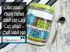 10 استخدامات جمالية رائعة لزيت جوز الهند فوائد زيت جوز الهند البكر vitamin water bottle bottle drink bottles