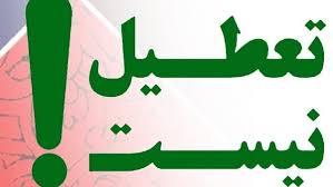 Farsnews | خبر تعطیلی مدارس کرمان تکذیب شد