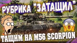 лучший средний танк 6 уровня в World Of Tanks Rubrika Zatashil Interesnye Boi V World Of Tanks Nagib I Skill Na Tan Tank Rubriki