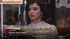 نتیجه تصویری برای دانلود رایگان قسمت 27 سریال ترکی اسم من ملک با زیرنویس فارسی