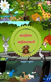 Top 15 malayalam moral stories for kids malayalam kids stories infobells. Amazon Com à´• à´Ÿ à´Ÿ à´² à´• à´Ÿ à´Ÿ à´•à´¥à´•àµ¾ Stories For Children In Malayalam Language Malayalam Edition Ebook à´¹à´° à´• à´· à´£àµ» à´…à´¤ à´² à´¯ Kindle Store