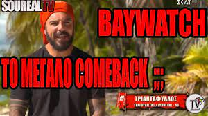 Αν σας άρεσε κάντε ένα like στο βίντεο!subscribe: Survivor O Triantafyllos 3eftilizei Ton Ydrayliko James Youtube