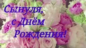 Открытки и картинки с поздравлениями с днем рождения сына для мамы. Pozdravlenie Synu Ot Mamy S Dnem Rozhdeniya Ochen Krasivaya Muzykalnaya Video Otkrytka