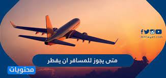 Check spelling or type a new query. Ù…ØªÙ‰ ÙŠØ¬ÙˆØ² Ù„Ù„Ù…Ø³Ø§ÙØ± Ø§Ù† ÙŠÙØ·Ø± Ù…ÙˆÙ‚Ø¹ Ù…Ø­ØªÙˆÙŠØ§Øª