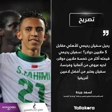 مباراة الأهلي والترجي في ذهاب الدور نصف النهائي بدوري أبطال أفريقيا، والمقرر أن يحضرها 500 مشجع من نادي الترجي التونسي في أستاد رادس، سيطرت على محرك البحث جوجل. Rca 24 ØªØµØ±ÙŠØ­ Ù„Ø³Ø¹Ø¯ Ø§Ù„Ø´Ø§Ø¨ÙŠ Ø­ÙˆÙ„ Ø³ÙÙŠØ§Ù† Ø±Ø­ÙŠÙ…ÙŠ Ø­Ø§Ù„ÙŠØ§ Ø¬Ù…ÙŠØ¹ Facebook