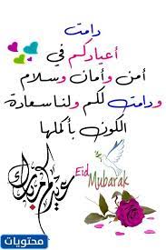 رسائل عيد الفطر 2021 رسائل تهنئة ومسجات العيد … عيد علي اهلك واصحابك بالموبايل والفيسبوك والواتس اب. Tysd8ode N7p1m