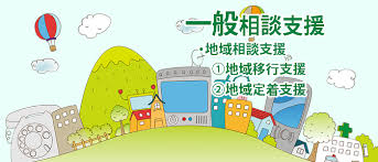 一般相談支援 | 相談支援事業所 ウィルライフ 計画相談 福岡県 春日市 大野城市 那珂川市 太宰府市 筑紫野市