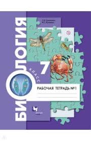 рабочая тетрадь по биологии 7 класс латюшин читать онлайн Reshebnik Po Biologii 7 Klass Shatalova Suhova Onlajn Reshebnik Komplekt