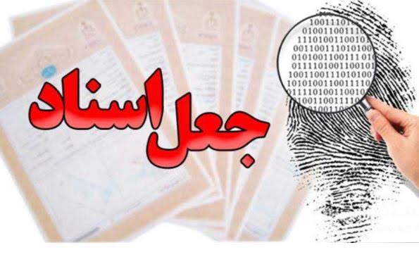مجازات جعل مبایعه‌ نامه - موسسه حقوقی زعفری