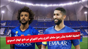 Check spelling or type a new query. Ø§Ù„Ø­Ù‚ÙŠÙ‚Ø© Ø§Ù„ÙƒØ§Ù…Ù„Ø© Ø¨Ø´Ø£Ù† Ø±Ø­ÙŠÙ„ Ø³Ù„Ù…Ø§Ù† Ø§Ù„ÙØ±Ø¬ Ùˆ ÙŠØ§Ø³Ø± Ø§Ù„Ø´Ù‡Ø±Ø§Ù†ÙŠ Ø¹Ù† Ù†Ø§Ø¯ÙŠ Ø§Ù„Ù‡Ù„Ø§Ù„ Ø§Ù„Ø³Ø¹ÙˆØ¯ÙŠ Youtube