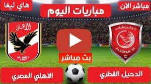 بث مباشر الاهلي واسوان مباشر الاهلي واسوان مباشر يلا شوت الاهلى وأسوان مباشر يالا كورة ماتش الاهلي واسوان مباشر مباراة الاهلي واسوان مباشر اون لاين مباراة الاهلى واسوان مباشر اليوم تشكيل مباراة الاهلى واسوان موعد مباراة الاهلى واسوان الدورى المصرى ملخص الأهلي واسوان. Ø¨Ø« Ù…Ø¨Ø§Ø´Ø± Ù…Ø¨Ø§Ø±Ø§Ø© Ø§Ù„Ø¯Ø­ÙŠÙ„ ÙˆØ§Ù„Ø§Ù‡Ù„ÙŠ Ù…Ø´Ø§Ù‡Ø¯Ø© Ù…Ø¨Ø§Ø±Ø§Ø© Ø§Ù„Ø§Ù‡Ù„ÙŠ ÙˆØ§Ù„Ø¯Ø­ÙŠÙ„ Ø¨Ø« Ù…Ø¨Ø§Ø´Ø± Ù…Ø¨Ø§Ø±ÙŠØ§Øª Ø§Ù„ÙŠÙˆÙ… Ø¨Ø« Ù…Ø¨Ø§Ø´Ø±