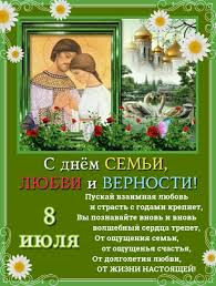 открытка с днем семьи любви и верности 8 июля Pin Ot Polzovatelya Natalya Truhanova Na Doske Cerkovnye Prazdniki Otkrytki Schastlivyh Prazdnikov Prazdnichnye Otkrytki