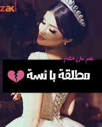 قصة الليلة مطلقة بائسة بقلم مال الشام زاكي Movie Posters Reading Movies
