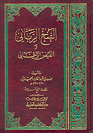 مقدمة مقدمة بقلم فضيلة العلامة القاضي محمد بن إسماعيل العمراني مقدمة بقلم فضيلة الدكتور: Ø§Ù„ÙØªØ­ Ø§Ù„Ø±Ø¨Ø§Ù†ÙŠ ÙˆØ§Ù„ÙÙŠØ¶ Ø§Ù„Ø±Ø­Ù…Ø§Ù†ÙŠ