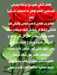 اللهم اشفِ من عظم مرضه، وعجز شفاؤه، وكثر دائه، وقل دوائه، أنت عونه وشفائه يا من غمر العباد بفضله وعطائه. Ù…ØªØ¹Ø¨ Ø§Ù„Ø±ÙˆØ­ En Twitter Ø§Ù„Ù„Ù‡Ù… Ø§Ù…ÙŠÙ† ÙŠØ§Ø±Ø¨ Ø§Ù„Ø¹Ø§Ù„Ù…ÙŠÙ† Ø§Ù„Ù„Ù‡Ù… Ø§Ø´ÙÙŠ ÙˆØ§Ù†Øª Ø§Ù„Ø´Ø§ÙÙŠ Ù„Ø§ Ø´ÙØ§Ø¡ Ø¥Ù„Ø§ Ø´ÙØ§Ø¤Ùƒ Ø´ÙØ§Ø¡ Ù„Ø§ ÙŠØºØ§Ø¯Ø± Ø³Ù‚Ù…Ø§ Ø§Ù„Ù„Ù‡Ù… Ø§Ø´ÙÙŠÙ‡Ø§ Ø§Ù„Ø´ÙØ§Ø¡ Ø§Ù„Ø¹Ø§Ø¬Ù„ ØºÙŠØ± Ø§Ø¬Ù„ Https T Co U1a9niuwz6