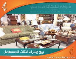 شراء اثاث مستعمل بالشرقيه 0547251977 الدمام الخبر القطيف الجبيل الاحساء الظهران