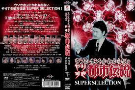 Manage your video collection and share your thoughts. Dmm Com ã‚¦ã‚½ã‹ãƒ›ãƒ³ãƒˆã‹ã‚ã‹ã‚‰ãªã„ ã‚„ã‚Šã™ãŽéƒ½å¸‚ä¼èª¬ Super Selection Dvdãƒ¬ãƒ³ã‚¿ãƒ«