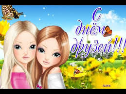 9 июня отмечают международный день друзей. 9 Iyunya Den Druzej Muzykalnaya Otkrytka S Dnem Druzej Youtube