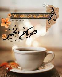 Pin By Moony On صباح الخير Good Morning Greetings Good Morning Images Good Morning Arabic