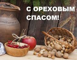 У праздника есть фиксированная дата, ее не меняют из года в год. Orehovyj Spas V 2019 Godu Kakogo Chisla Prazdnuyut Tradicii Prazdnika