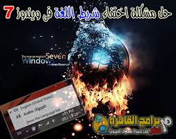 حل مشكلة اختفاء شريط اللغة فى ويندوز 7 واستعادته عائم أو فى شريط المهام مدونة برامج القاهرة