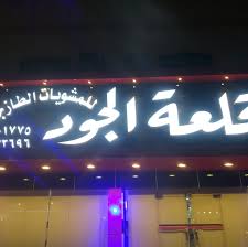 مطعم قلعة الجود