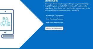 Αρχές φεβρουαρίου αναμένεται να ανοίξει η ειδική πλατφόρμα. Voucher 200 Eyrw Oi Kwdikoi Taxisnet Ta Dikaiologhtika Kai H Aithsh Dimosio Gr