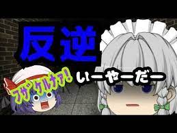 ゆっくり茶番 咲夜さんが言うことを聞かなくなった youtube 咲夜 夜 東方 キャラ