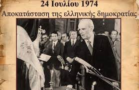 Εκθεση με στιγμιότυπα από τον φακό του αριστοτέλη σαρρηκώστα, ξεκινώντας από το 1963 και φτάνοντας στις 24 ιουλίου 1974. Mhnymata Gia Thn Epeteio Apokatastashs Ths Dhmokratias Sthn Ellada Efthia Gr