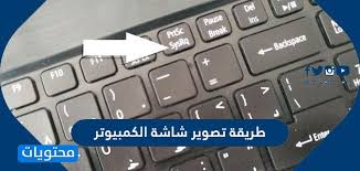 طريقة تصوير شاشة الكمبيوتر ويندوز 10 بدون برامج موقع محتويات