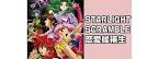 STARLIGHT SCRAMBLE 恋愛候補生