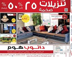 تخفيضات ضخمة لدى دانوب هوم السعودية اعلان 14 ديسمبر 2015 تسوق نت