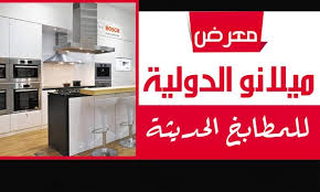 معرض ميلانو الدولية للمطابخ دليل مدينتي المتميزدليل مدينتي المتميز