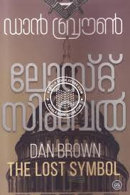 Dan Brown എഴുതിയ പുസ്തകങ്ങള്‍ കേരളാ ...