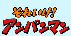 それいけ アンパンマン ロゴデザイン 学校のロゴ ロゴ