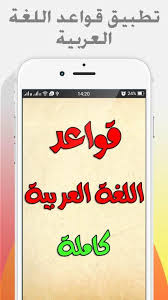 قواعد اللغة العربية بدون نت For Android Apk Download