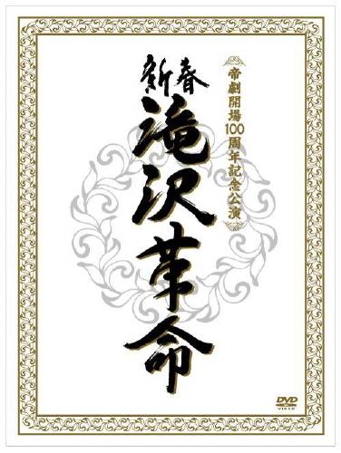 滝沢演舞城 '08 命（LOVE）