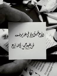 ازرع جميلا ولو في غير موضعه فلن يضيع جميل أينما زرع Talking Quotes Quotes For Book Lovers Words Quotes