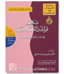 Dictionary Of Arabic Grammar With Charts And Tables