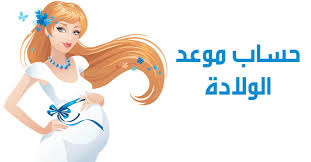 ماهو عدد الاسابيع في السنة. Ø­Ø§Ø³Ø¨Ø© Ø§Ù„Ø­Ù…Ù„ Ø­Ø³Ø§Ø¨ Ø§Ù„Ø­Ù…Ù„ ÙˆÙ…ÙˆØ¹Ø¯ Ø§Ù„ÙˆÙ„Ø§Ø¯Ø©