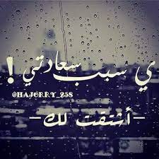 ي سبب سعادتي اشتقت لك arabic love quotes love words good morning gif