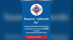 ฐานเศรษฐกิจ ตรวจสอบข้อมูลมาตรการเยียวยาประชาชนทั้ง โครงการเราชนะกับ โครงการใหม่ล่าสุดที่ชื่อว่า โครงการ ม.33เรารักกัน สำหรับผู้. à¸§ à¸™à¹à¸£à¸à¸¥à¸‡à¸—à¸°à¹€à¸š à¸¢à¸™ Www à¸¡33à¹€à¸£à¸²à¸£ à¸à¸ à¸™ Com à¸£ à¸šà¹€à¸‡ à¸™ 4 000 à¸šà¸²à¸—