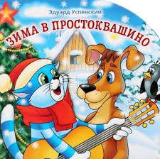 текст песни кабы небыло зимы в городах и селах Istoriya Pesni Kaby Ne Bylo Zimy Zima V Prostokvashino