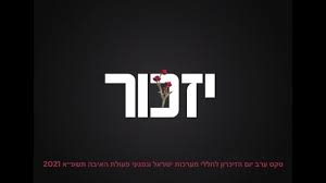 טקס יום הזיכרון יתקיים ביום שלישי, א' באייר, 13 באפריל, בשעה 12:00, בהשתתפות נשיא האוניברסיטה, דיקנית הסטודנטים, רב הקמפוס הרב שלמה שפר ויור אגודת הסטודנטים. N4n5vpqcygc1nm